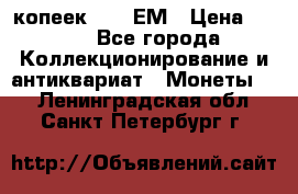 5 копеек 1794 ЕМ › Цена ­ 900 - Все города Коллекционирование и антиквариат » Монеты   . Ленинградская обл.,Санкт-Петербург г.